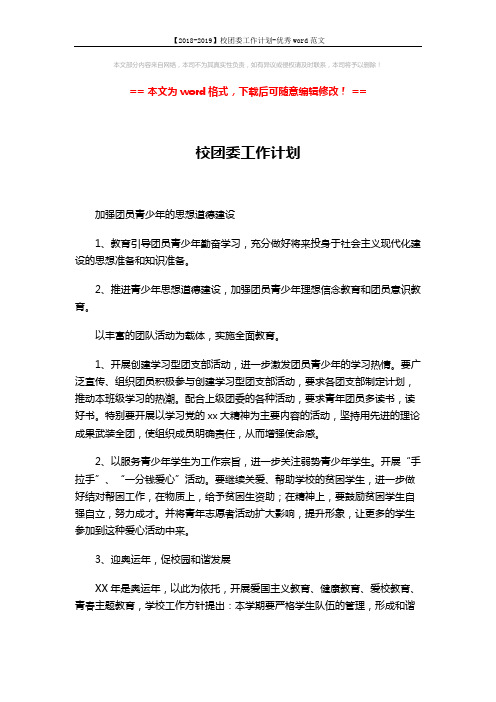 【2018-2019】校团委工作计划-优秀word范文 (3页)