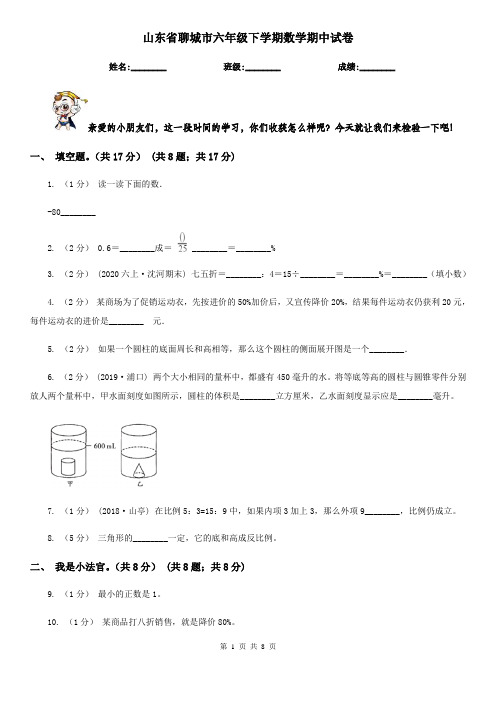 山东省聊城市六年级下学期数学期中试卷