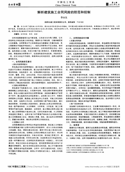 解析建筑施工合同风险的防范和控制