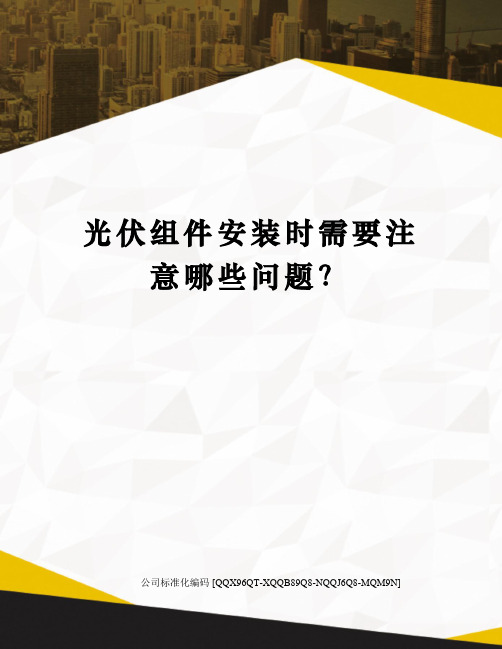 光伏组件安装时需要注意哪些问题？