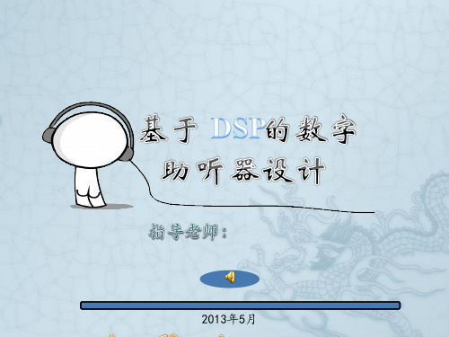 基于DSP的数字助听器设计
