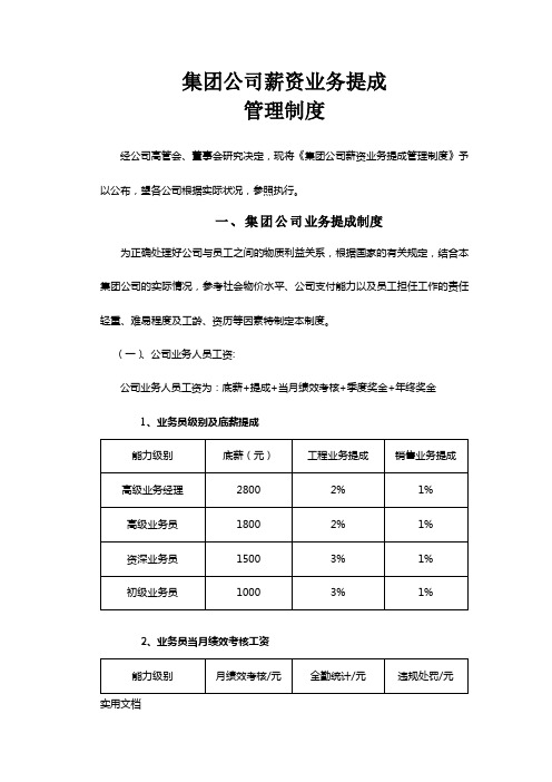 集团公司薪资业务提成管理制度