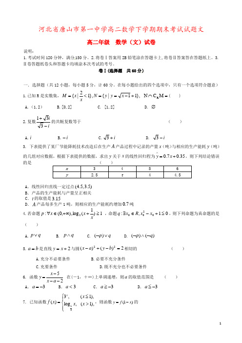 河北省唐山市第一中学高二数学下学期期末考试试题文
