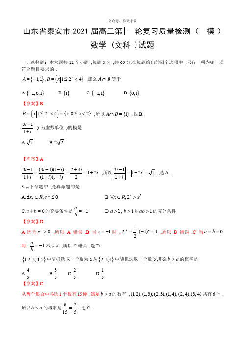 山东省泰安市高三第一轮复习质量检测(一模)数学(文科)试题