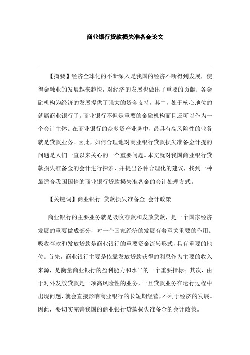商业银行贷款损失准备金论文