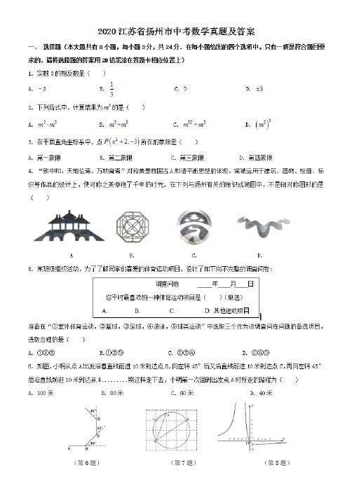 最新2020江苏省扬州市中考数学试卷及答案