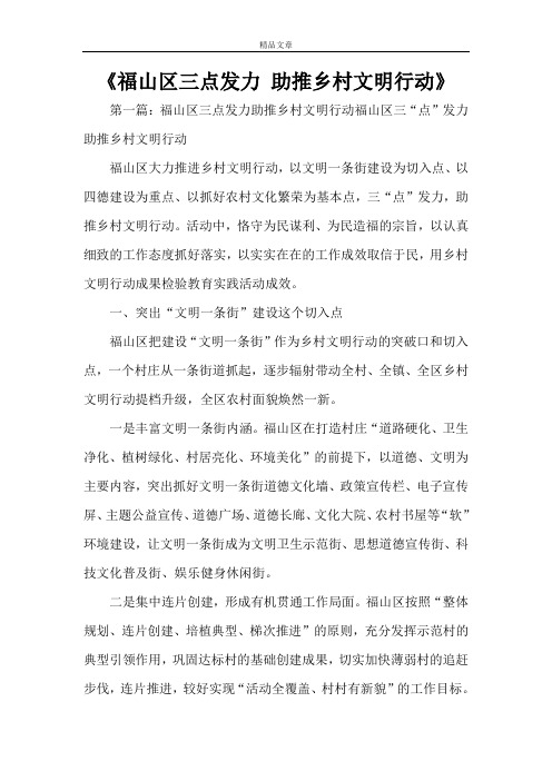 《福山区三点发力 助推乡村文明行动》