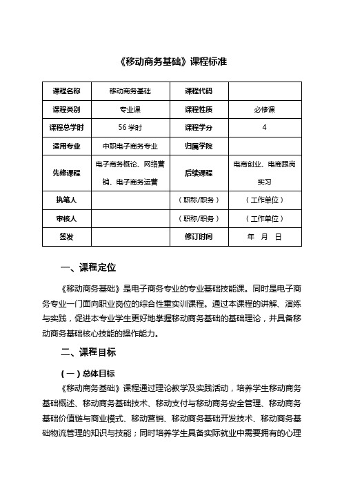 移动商务基础   课程标准