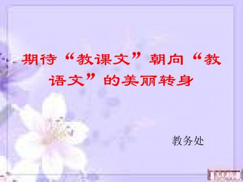 教课文朝向教语文的华丽转身