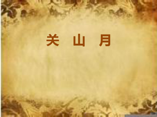 最新人音版小学音乐六年级下册《关山月》公开课课件