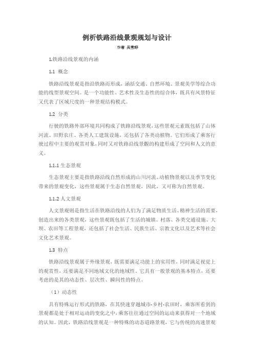 例析铁路沿线景观规划与设计