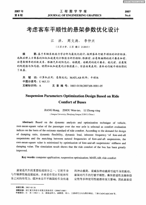 考虑客车平顺性的悬架参数优化设计