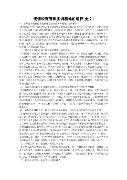 连锁经营管理实训基地的建设(全文)