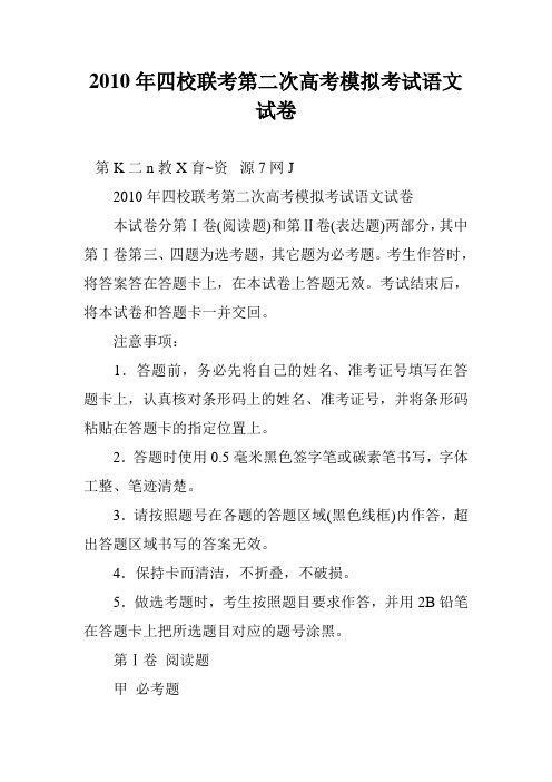 2010年四校联考第二次高考模拟考试语文试卷