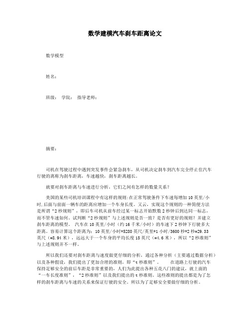 数学建模汽车刹车距离论文