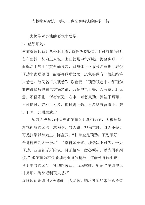 太极拳对身法、手法、步法和眼法的要求(转)