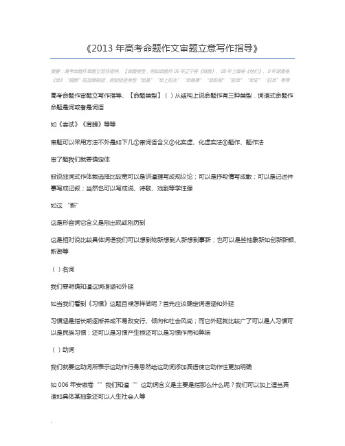 2013年高考命题作文审题立意写作指导