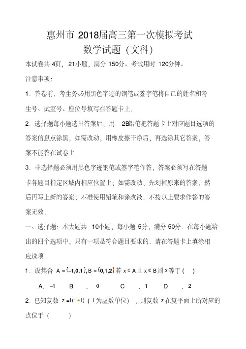 2018届惠州市高三第一次模拟考试文科数学试题及答案精品