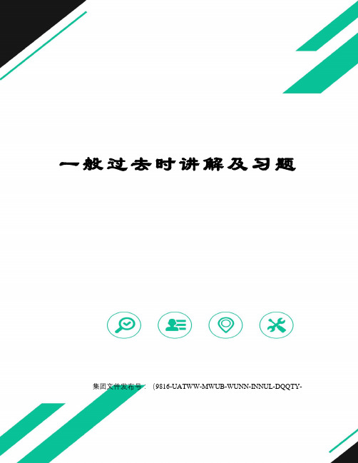 一般过去时讲解及习题图文稿