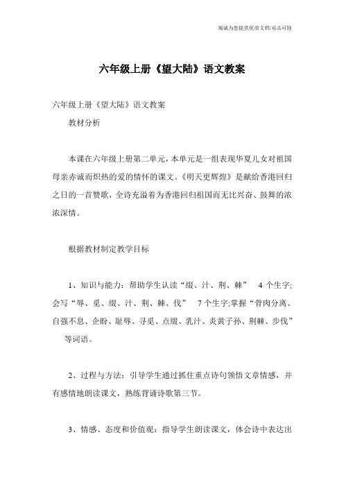 六年级上册《望大陆》语文教案