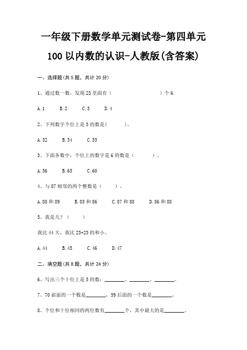 一年级下册数学单元测试卷-第四单元 100以内数的认识-人教版(含答案)
