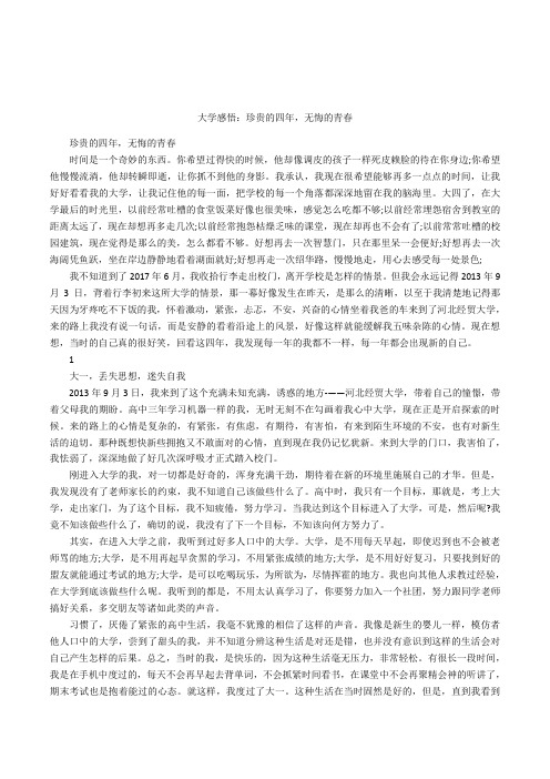 大学感悟：珍贵的四年,无悔的青春