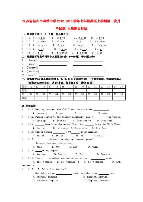 江苏省昆山市兵希中学2012-2013学年七年级英语上学期第一次月考试题 人教新目标版