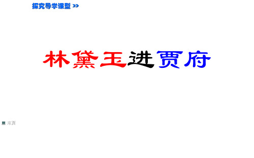 林黛玉进贾府(探究型)