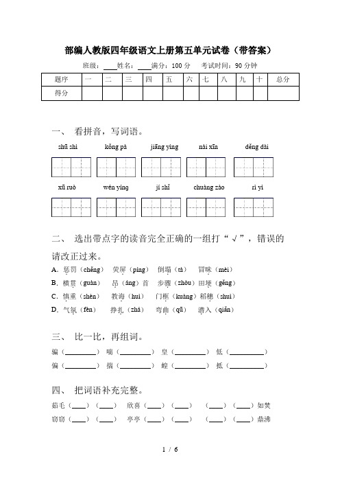 部编人教版四年级语文上册第五单元试卷(带答案)