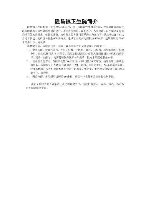 隆昌镇卫生院简介