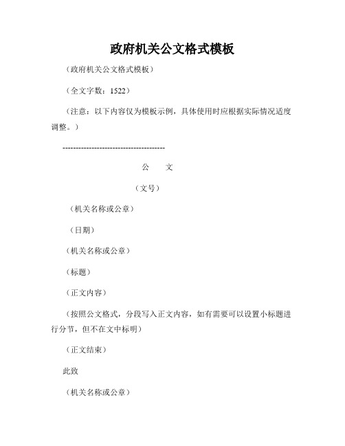 政府机关公文格式模板