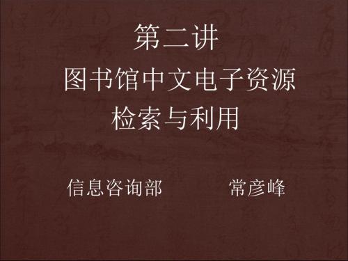 第二讲中文数据库检索与利用