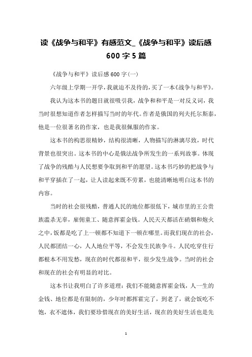 读《战争与和平》有感范文_《战争与和平》读后感600字5篇