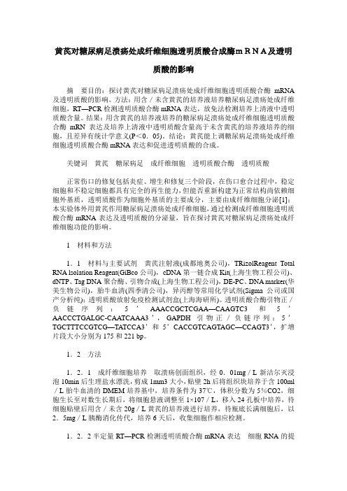 黄芪对糖尿病足溃疡处成纤维细胞透明质酸合成酶mRNA及透明质