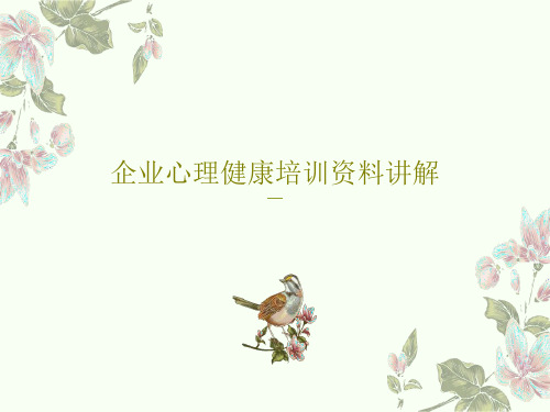 企业心理健康培训资料讲解PPT共55页