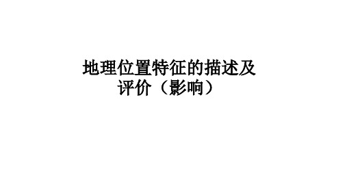 2021届高考地理微专题--地理位置描述