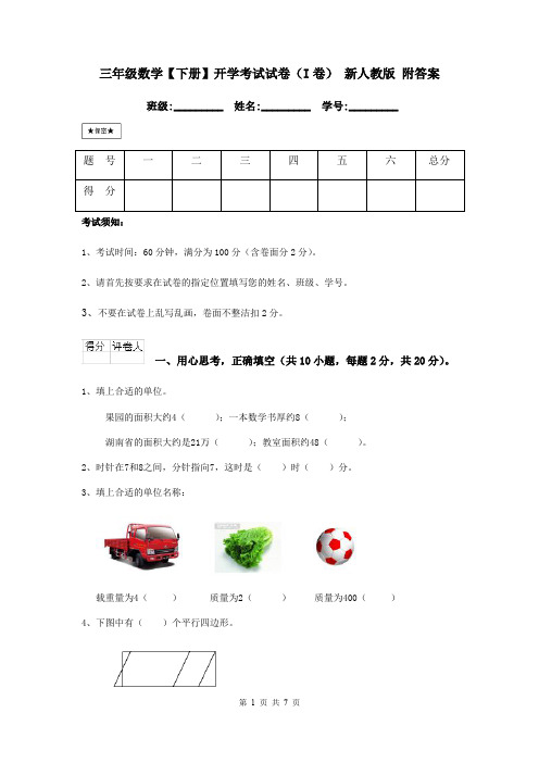 三年级数学【下册】开学考试试卷(I卷) 新人教版 附答案