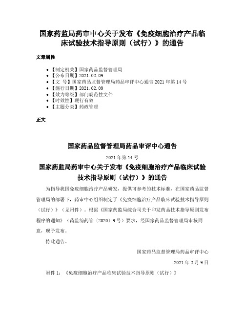 国家药监局药审中心关于发布《免疫细胞治疗产品临床试验技术指导原则（试行）》的通告