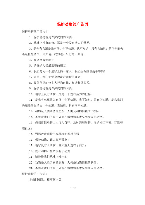 爱护动物的广告词