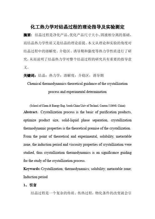 化工热力学对结晶过程的理论指导及实验测定(热力学II)林晨 201420120303