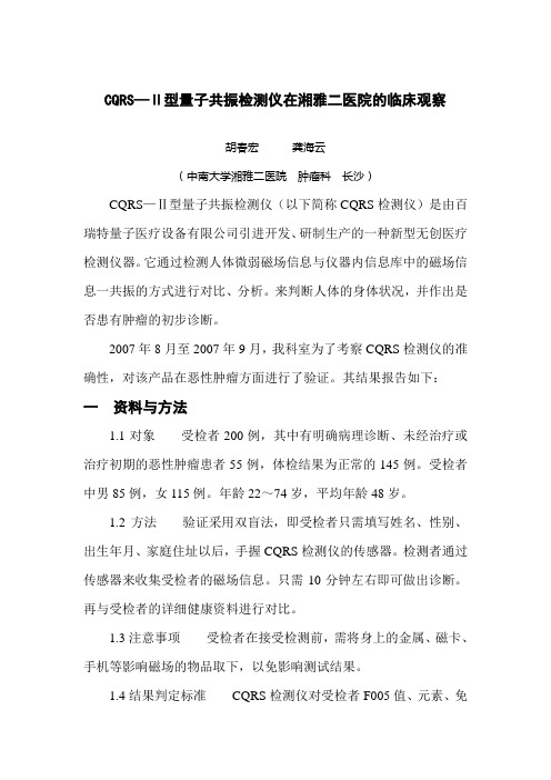 CQRS—Ⅱ型量子共振检测仪在湘雅二医院的临床观察1