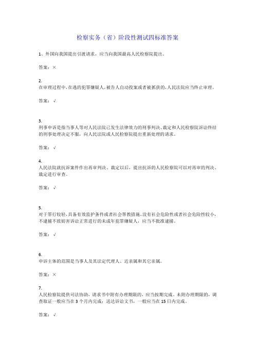 检察实务(省)阶段性测试四标准答案