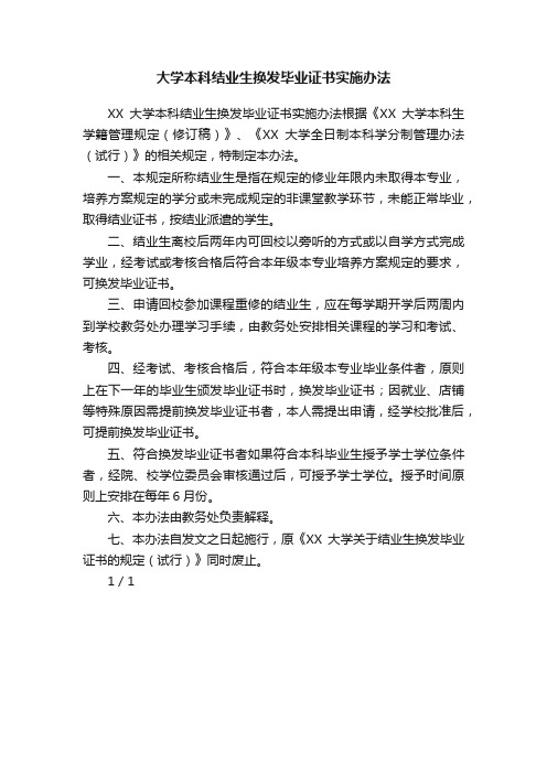 大学本科结业生换发毕业证书实施办法