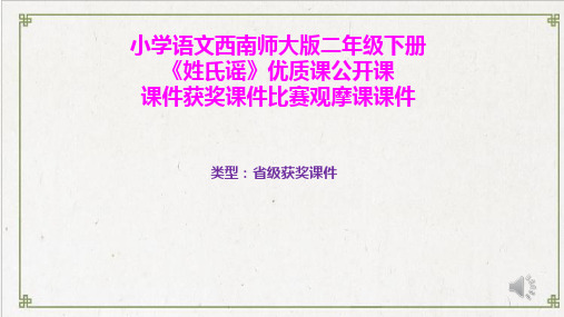 小学语文西南师大版二年级下册《姓氏谣》优质课公开课课件获奖课件比赛观摩课课件B010
