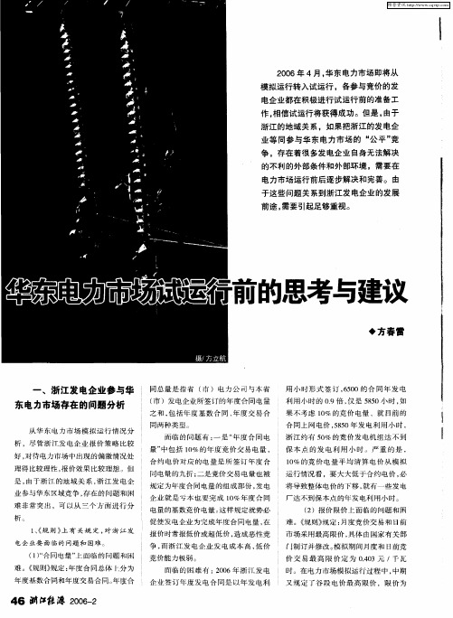 华东电力市场试运行前的思考与建议