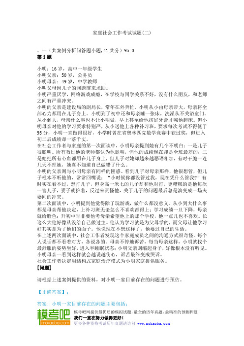 家庭社会工作考试试题(二)