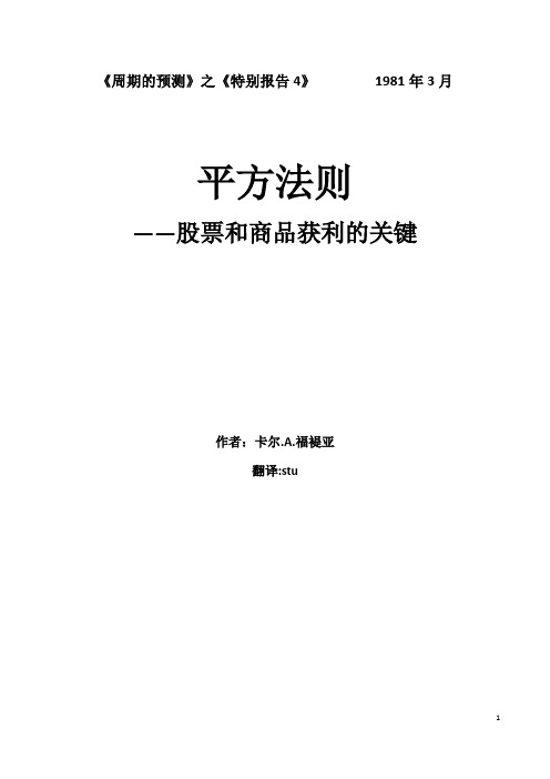 平方法则--股票和商品获利的关键