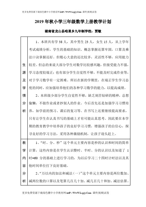 2019年秋新人教版三年级上册数学教学计划