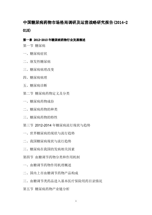 中国糖尿病药物市场格局调研及运营战略研究报告2014-2018年