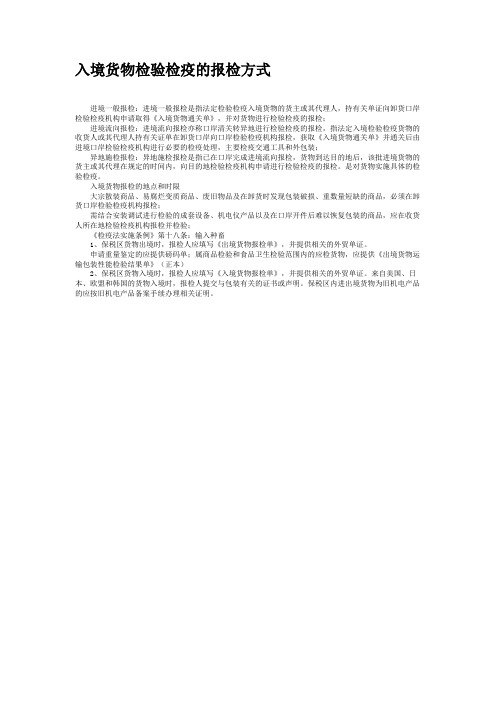入境货物检验检疫的报检方式.